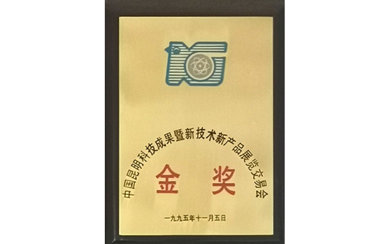 昆明技術(shù)成果新技術(shù)新產(chǎn)品金獎（1995年）